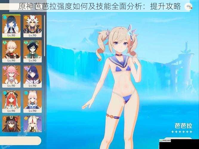 原神芭芭拉强度如何及技能全面分析:提升攻略