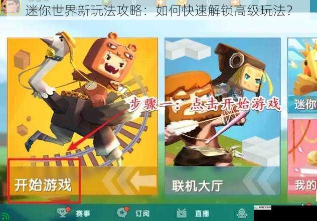 迷你世界新玩法攻略:如何快速解锁高级玩法?