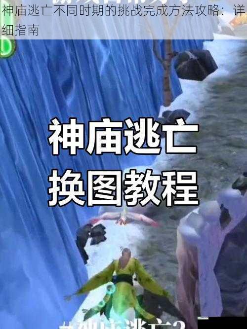 神庙逃亡不同时期的挑战完成方法攻略:详细指南