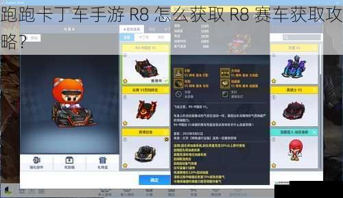 跑跑卡丁车手游 R8 怎么获取 R8 赛车获取攻略?