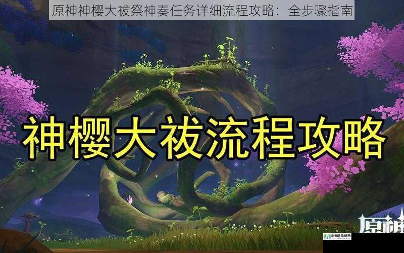 原神神樱大祓祭神奏任务详细流程攻略:全步骤指南