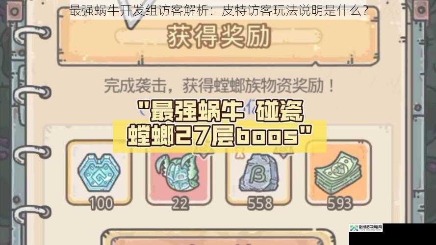 最强蜗牛开发组访客解析:皮特访客玩法说明是什么?