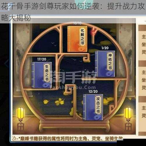 花千骨手游剑尊玩家如何逆袭:提升战力攻略大揭秘