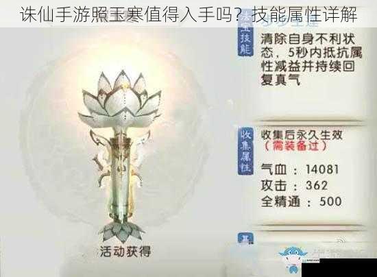 诛仙手游照玉寒值得入手吗?技能属性详解