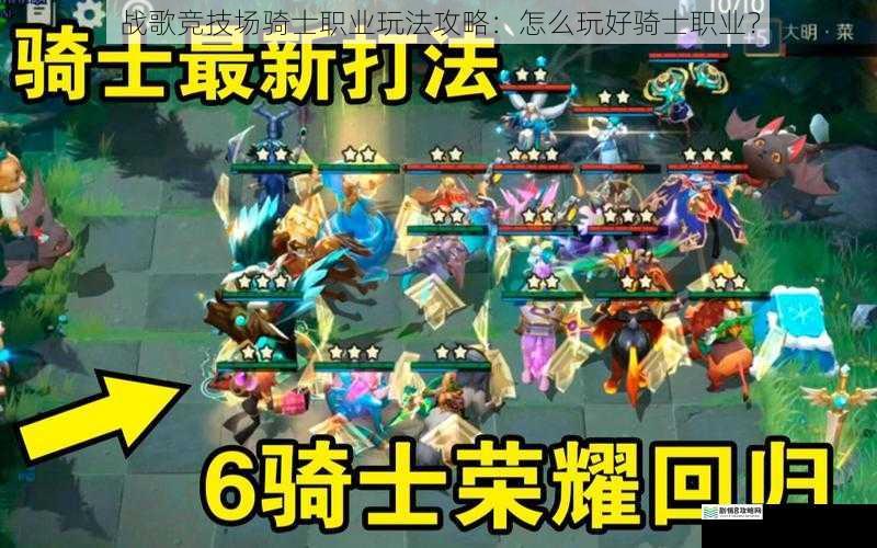 战歌竞技场骑士职业玩法攻略:怎么玩好骑士职业?