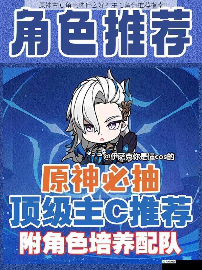 原神主 C 角色选什么好?主 C 角色推荐指南