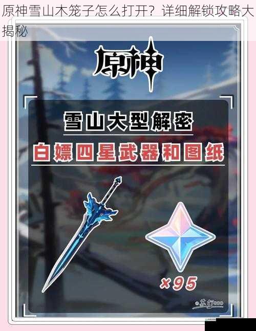 原神雪山木笼子怎么打开?详细解锁攻略大揭秘