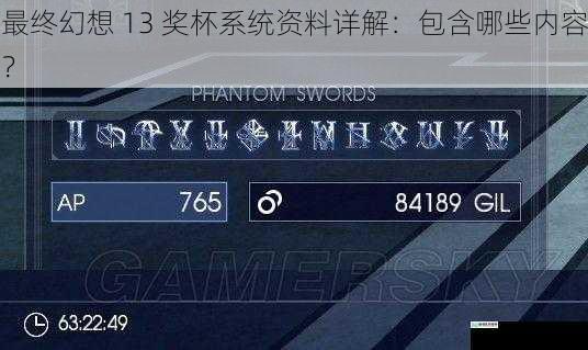 最终幻想 13 奖杯系统资料详解:包含哪些内容?
