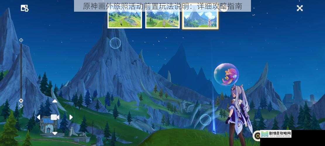 原神画外旅照活动前置玩法说明:详细攻略指南