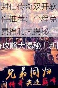 封仙传奇双开软件推荐:全程免费福利大揭秘