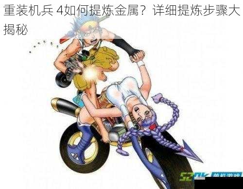 重装机兵 4如何提炼金属?详细提炼步骤大揭秘