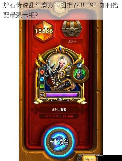 炉石传说乱斗魔方卡组推荐 8.19:如何搭配最强卡组?