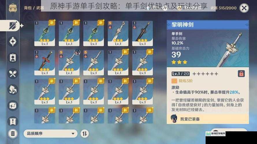 原神手游单手剑攻略:单手剑优缺点及玩法分享