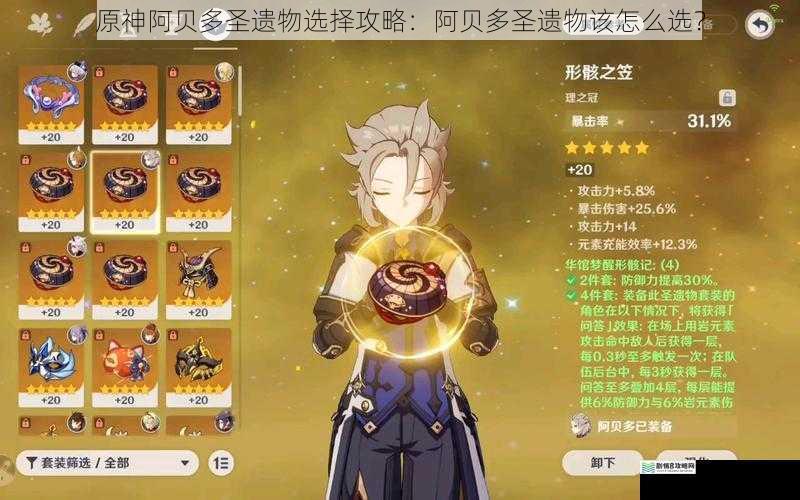 原神阿贝多圣遗物选择攻略:阿贝多圣遗物该怎么选?