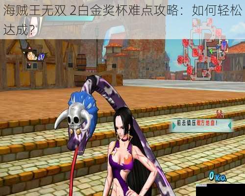 海贼王无双 2白金奖杯难点攻略:如何轻松达成?