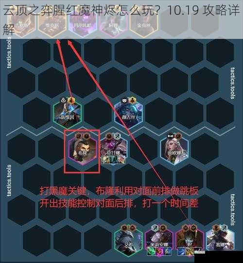 云顶之弈腥红魔神烬怎么玩?10.19 攻略详解
