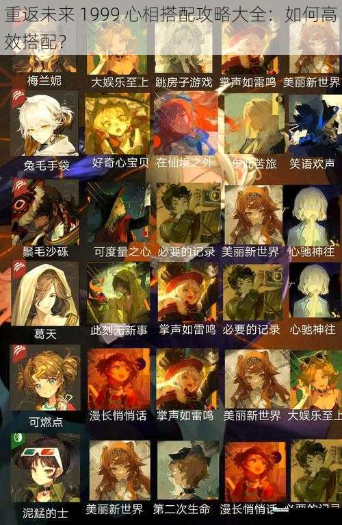 重返未来 1999 心相搭配攻略大全:如何高效搭配?