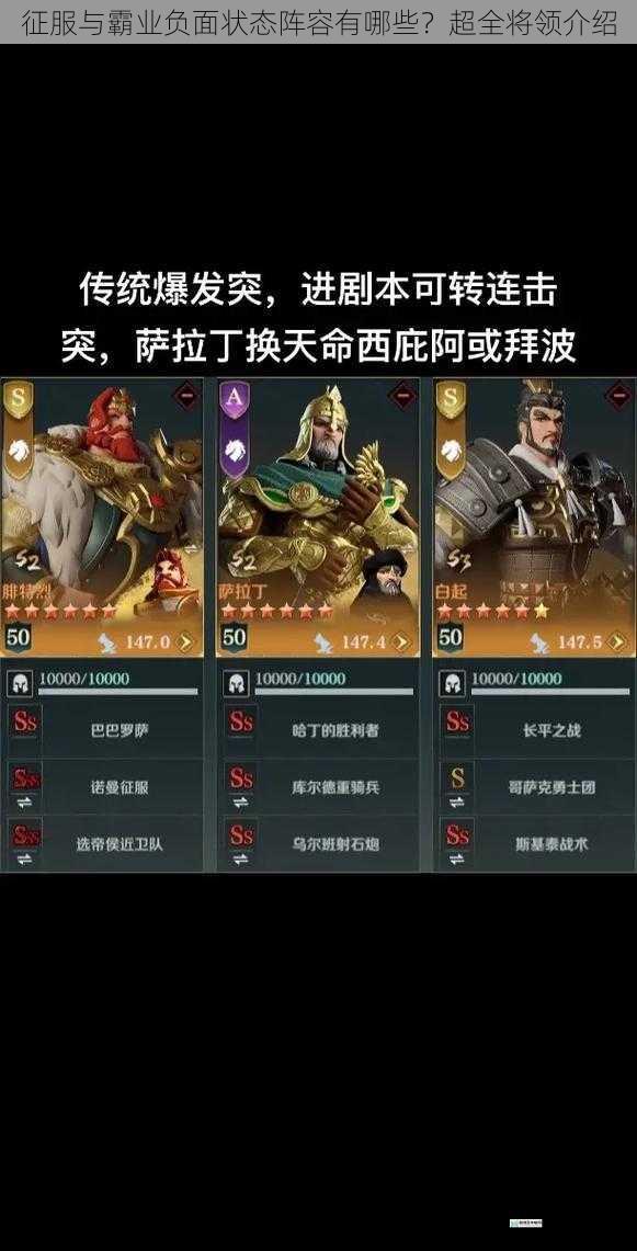 征服与霸业负面状态阵容有哪些?超全将领介绍