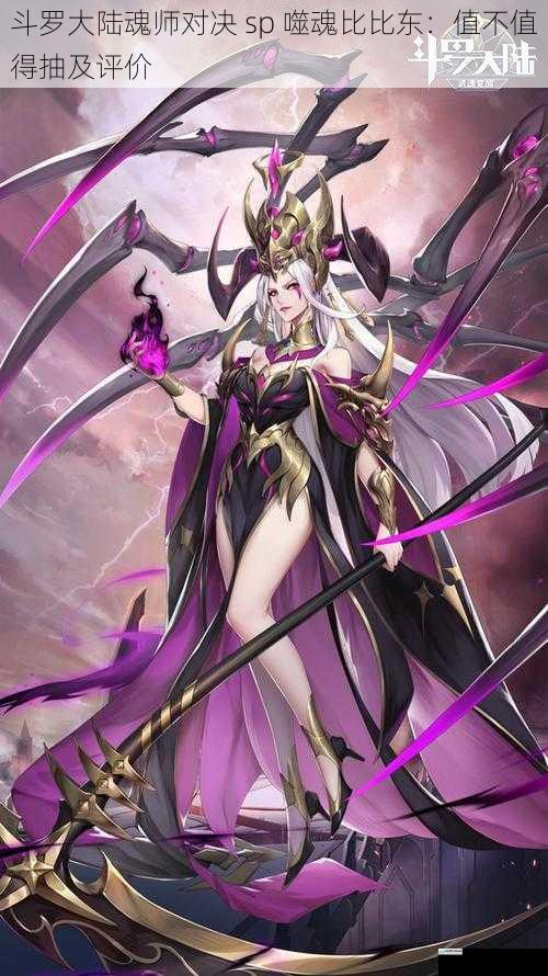 斗罗大陆魂师对决 sp 噬魂比比东:值不值得抽及评价