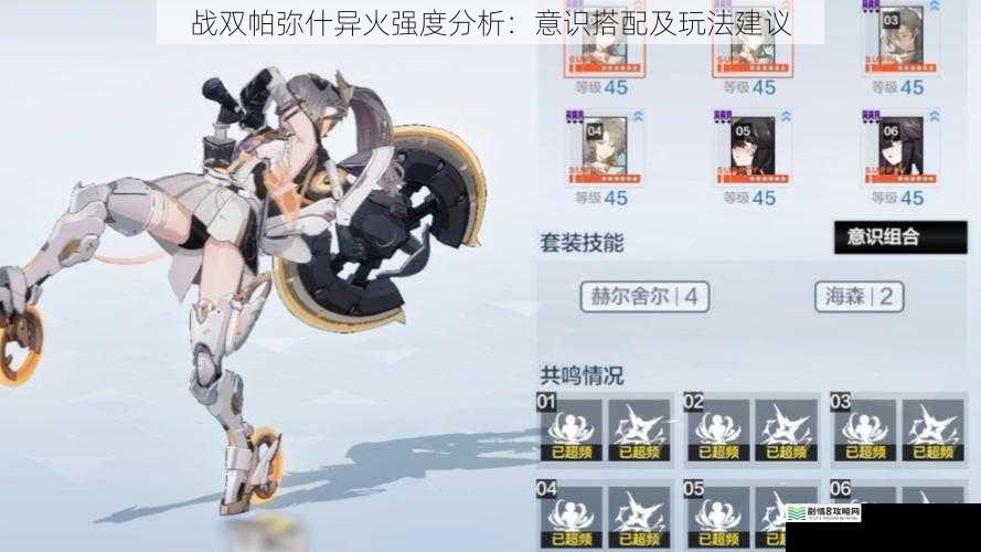 战双帕弥什异火强度分析:意识搭配及玩法建议
