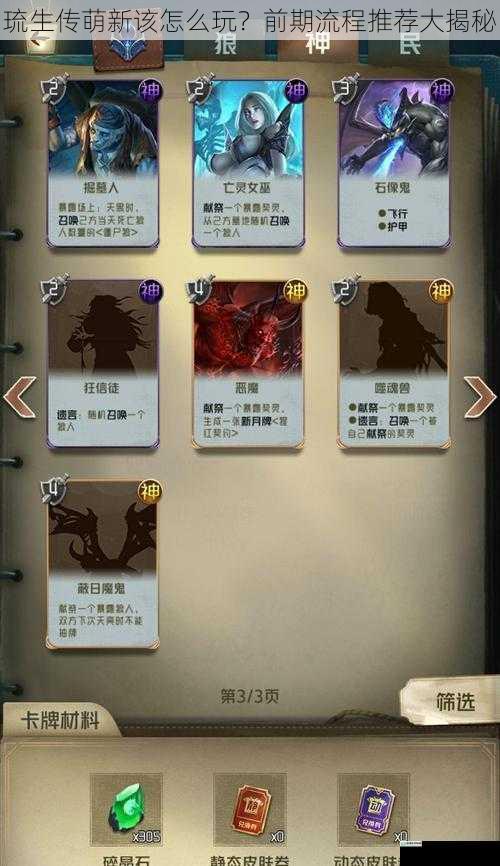 琉生传萌新该怎么玩?前期流程推荐大揭秘