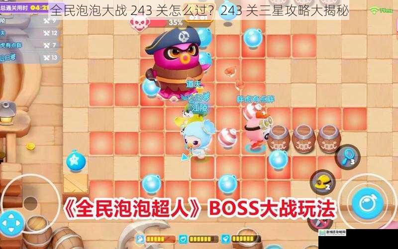 全民泡泡大战 243 关怎么过?243 关三星攻略大揭秘