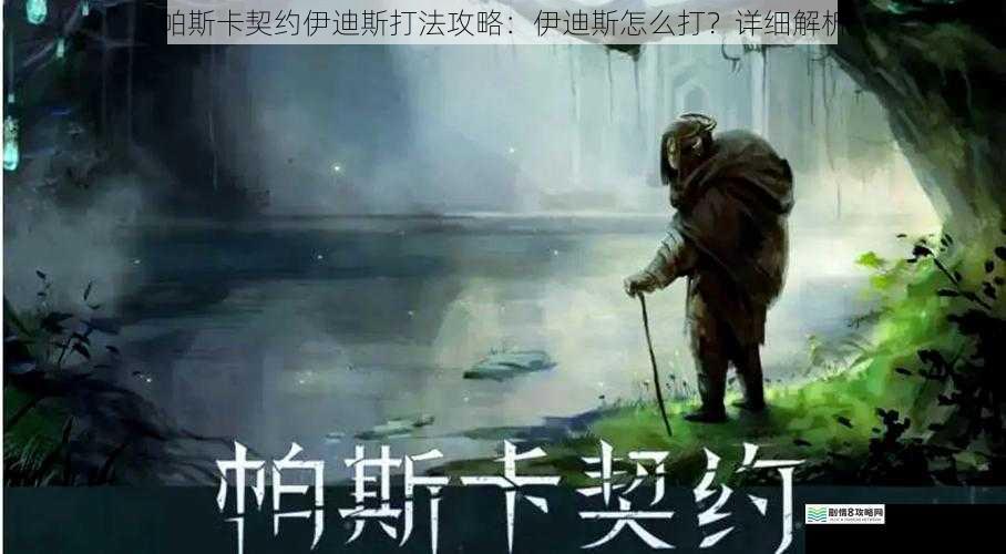 帕斯卡契约伊迪斯打法攻略:伊迪斯怎么打?详细解析