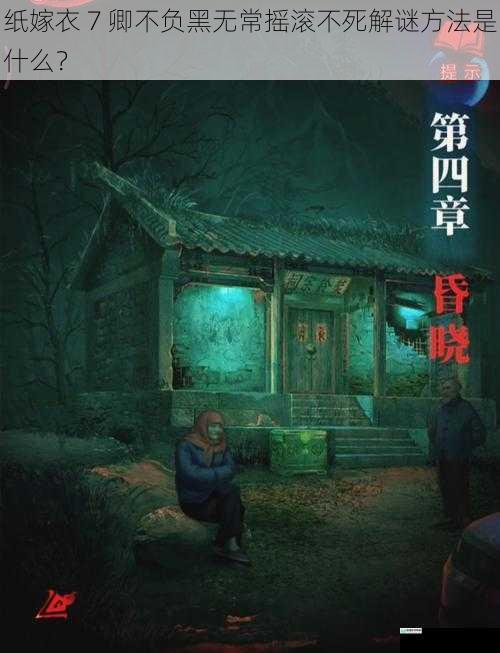 纸嫁衣 7 卿不负黑无常摇滚不死解谜方法是什么?