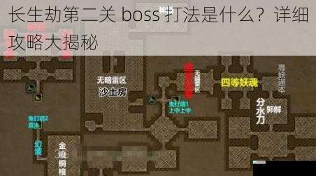 长生劫第二关 boss 打法是什么?详细攻略大揭秘