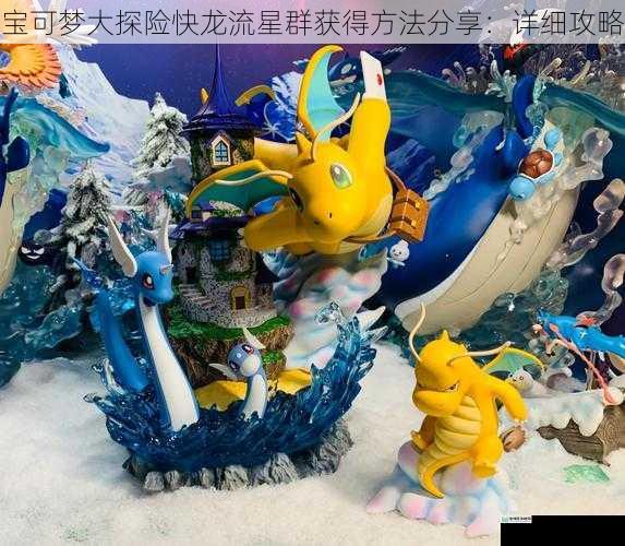 宝可梦大探险快龙流星群获得方法分享:详细攻略