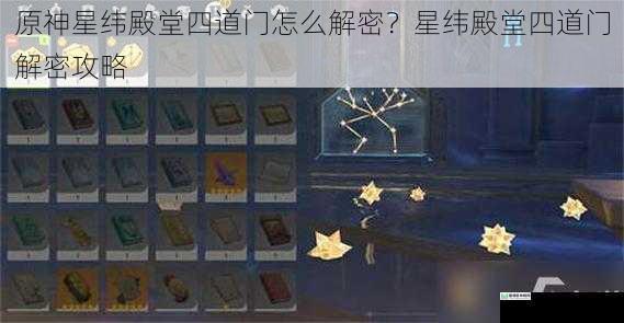 原神星纬殿堂四道门怎么解密?星纬殿堂四道门解密攻略