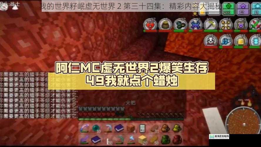 我的世界籽岷虚无世界 2 第三十四集:精彩内容大揭秘