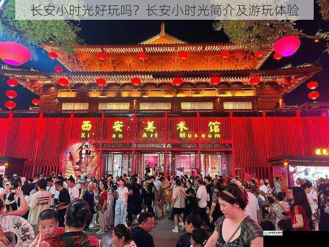 长安小时光好玩吗?长安小时光简介及游玩体验