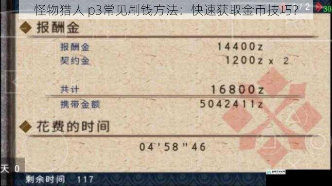 怪物猎人 p3常见刷钱方法:快速获取金币技巧?