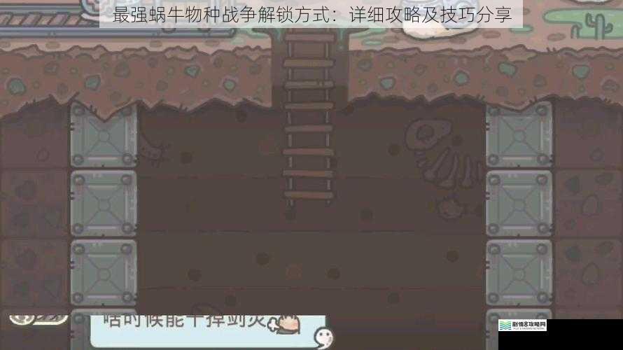 最强蜗牛物种战争解锁方式:详细攻略及技巧分享