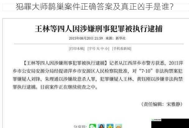 犯罪大师鹊巢案件正确答案及真正凶手是谁?