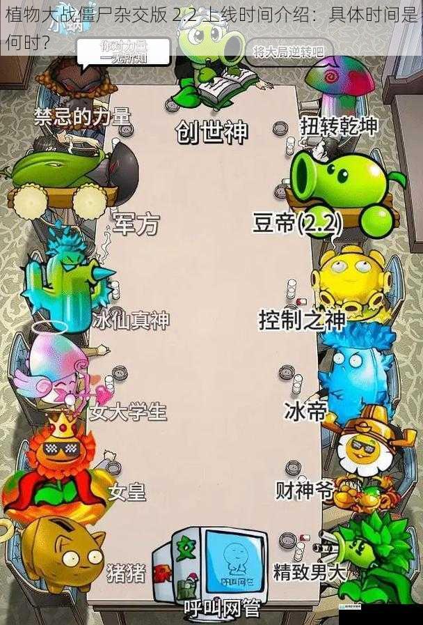 植物大战僵尸杂交版 2.2 上线时间介绍:具体时间是何时?