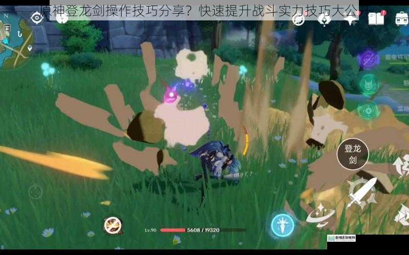 原神登龙剑操作技巧分享?快速提升战斗实力技巧大公开