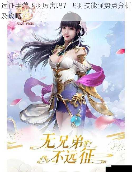 远征手游飞羽厉害吗?飞羽技能强势点分析及攻略