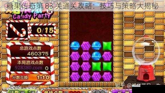 糖果传奇第 83 关通关攻略:技巧与策略大揭秘