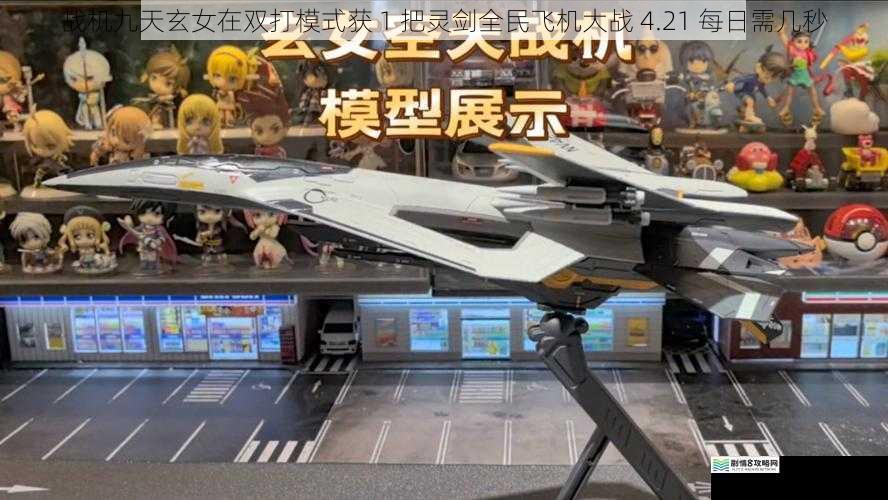 战机九天玄女在双打模式获 1 把灵剑全民飞机大战 4.21 每日需几秒