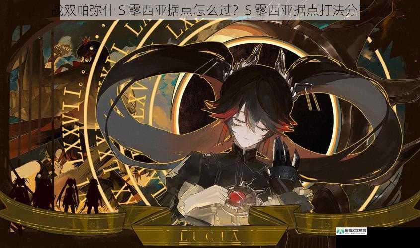 战双帕弥什 S 露西亚据点怎么过?S 露西亚据点打法分享