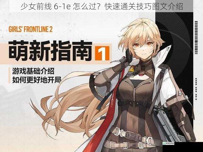 少女前线 6-1e 怎么过?快速通关技巧图文介绍