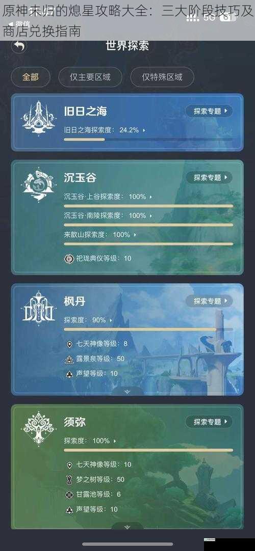 原神未归的熄星攻略大全:三大阶段技巧及商店兑换指南