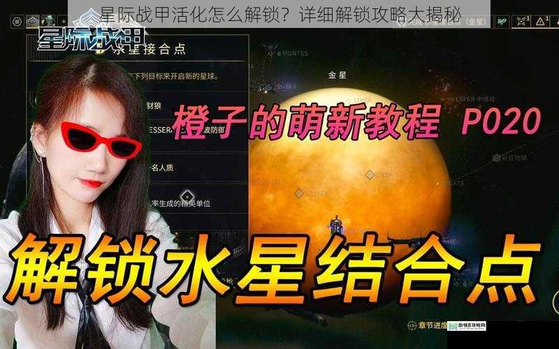 星际战甲活化怎么解锁?详细解锁攻略大揭秘