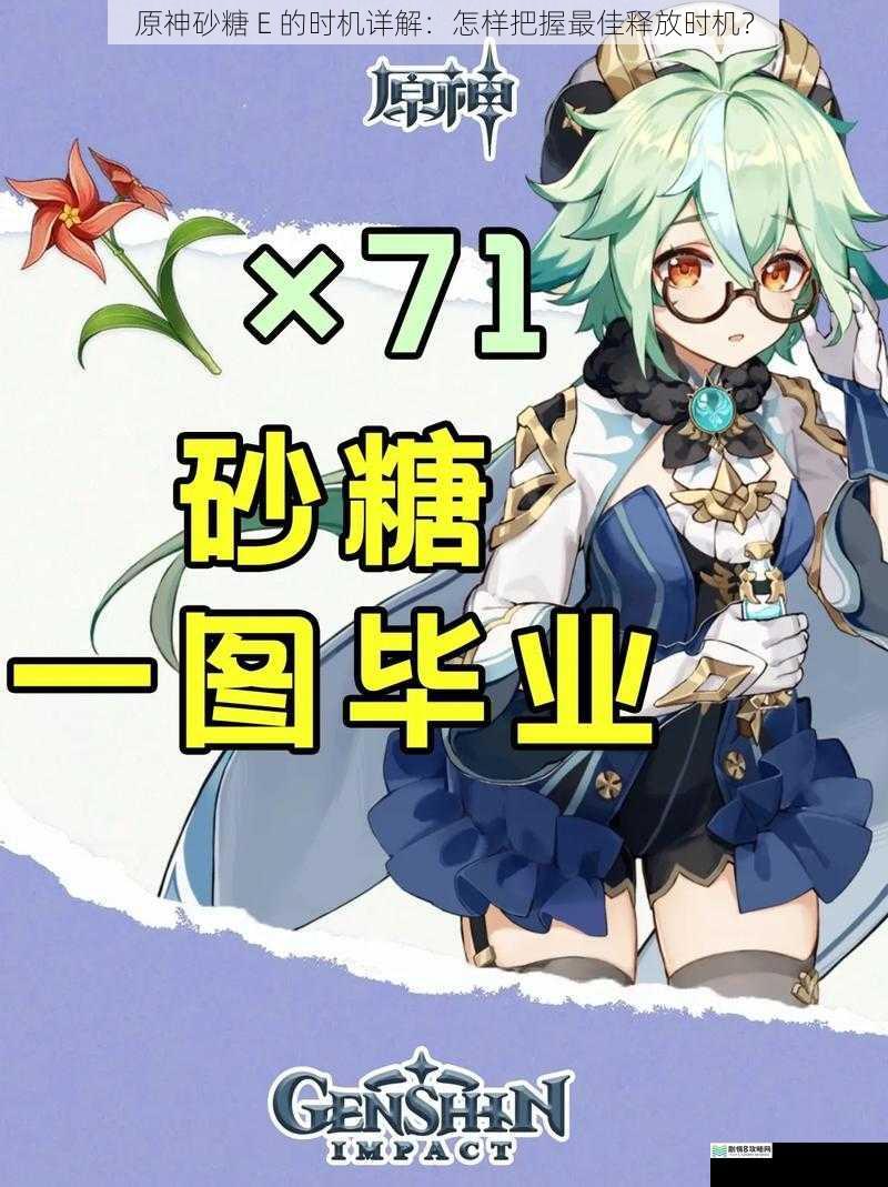 原神砂糖 E 的时机详解:怎样把握最佳释放时机?