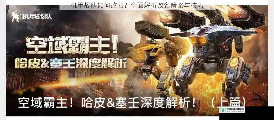 机甲战队如何改名?全面解析改名策略与技巧