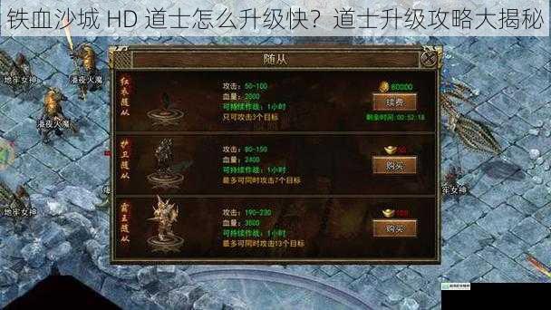 铁血沙城 HD 道士怎么升级快?道士升级攻略大揭秘