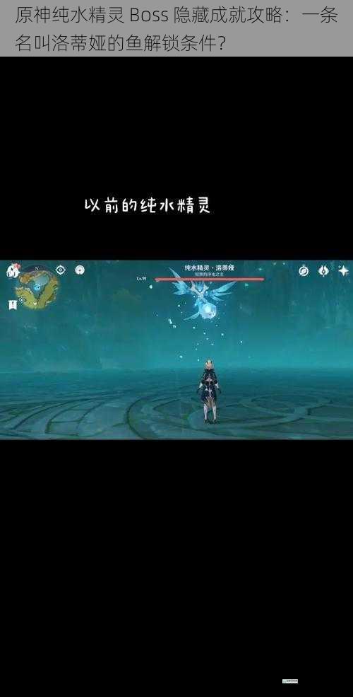原神纯水精灵 Boss 隐藏成就攻略:一条名叫洛蒂娅的鱼解锁条件?