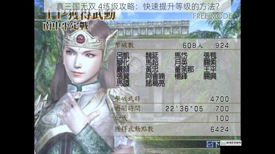 真三国无双 4练级攻略:快速提升等级的方法?
